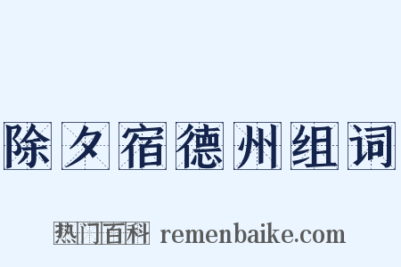 除夕宿德州组词是什么意思的图片